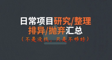 优质项目研究/整理_日常更新优质项目整理-