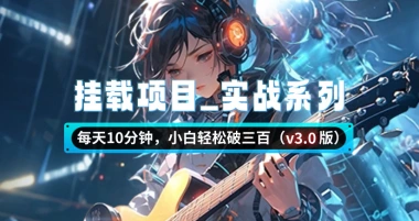 挂载项目_实战系列,每天10分钟,小白轻松破三百(v1.0版教程)-