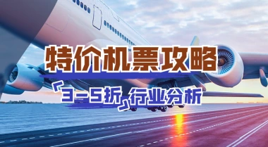 特价机票渠道分析_小白如何3-5折买任意航空低价机票-