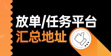 任务放单平台+悬赏平台汇总(不定时更新)-