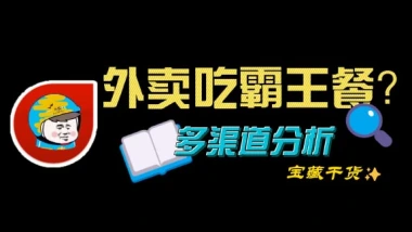霸王餐_elm/美团_0-3元无限吃外卖(25.4.15更新)-
