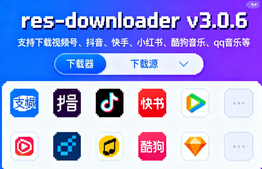 res-downloader v3.0.6资源下载器_支持下载视频号、抖音、快手、小红书、酷狗音乐、qq音乐等(Win&Mac&Linux)-
